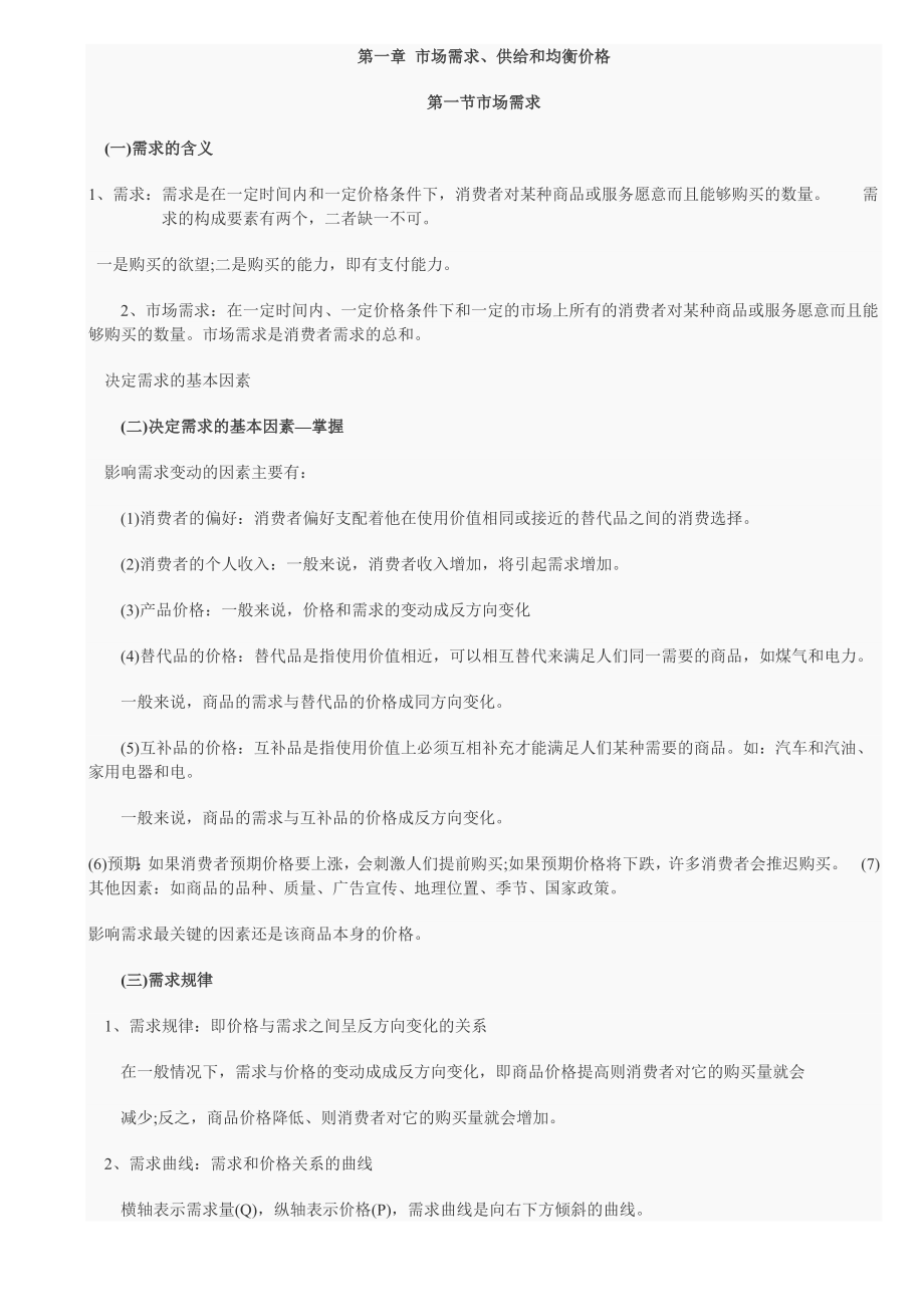 中级经济基础第一章 市场需求.doc_第1页