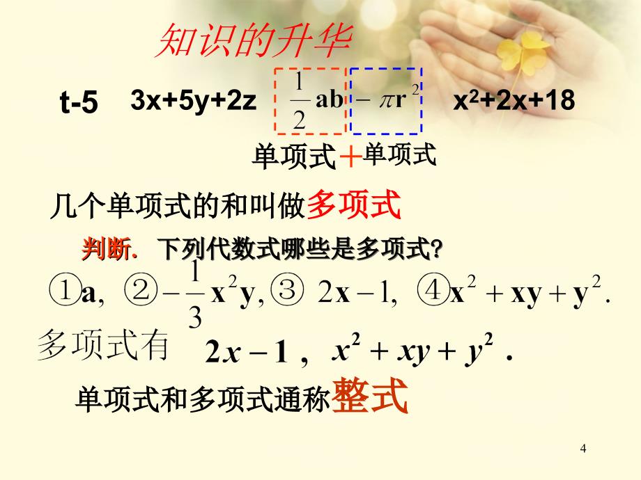 七年级数学2.1.2整式多项式课件新版新人教版_第4页