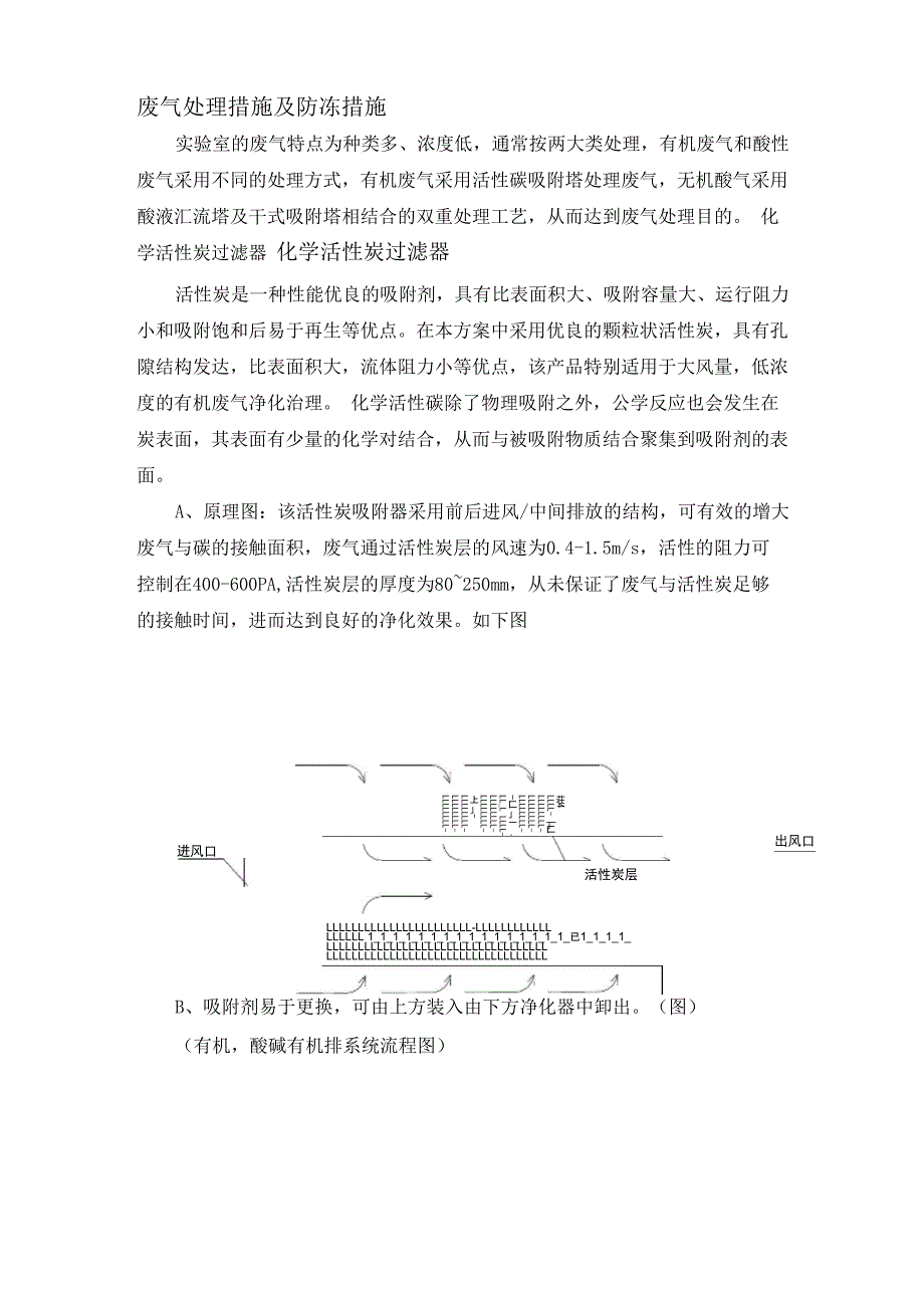 实验室废气处理措施及防冻措施_第1页