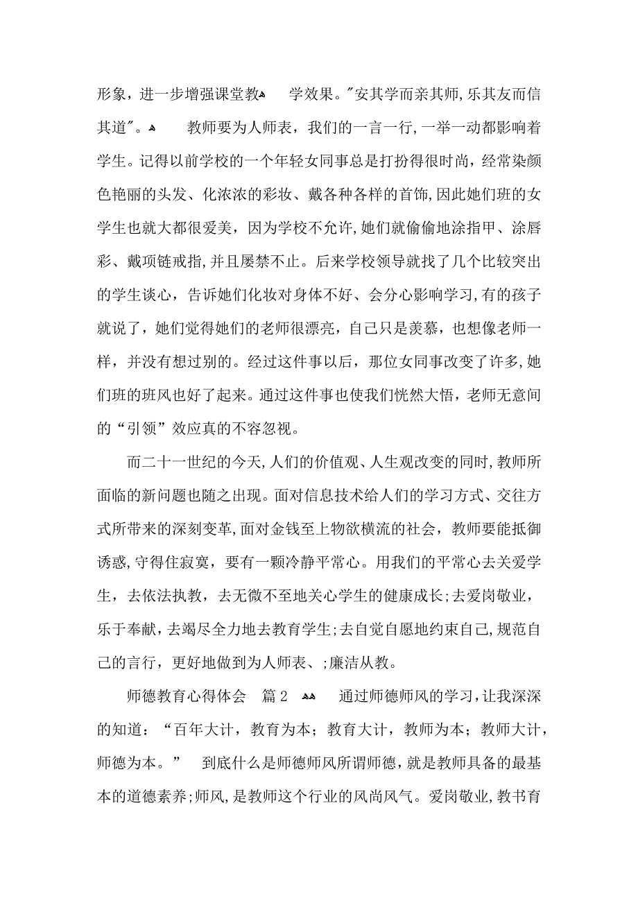 有关师德教育心得体会模板七篇_第2页