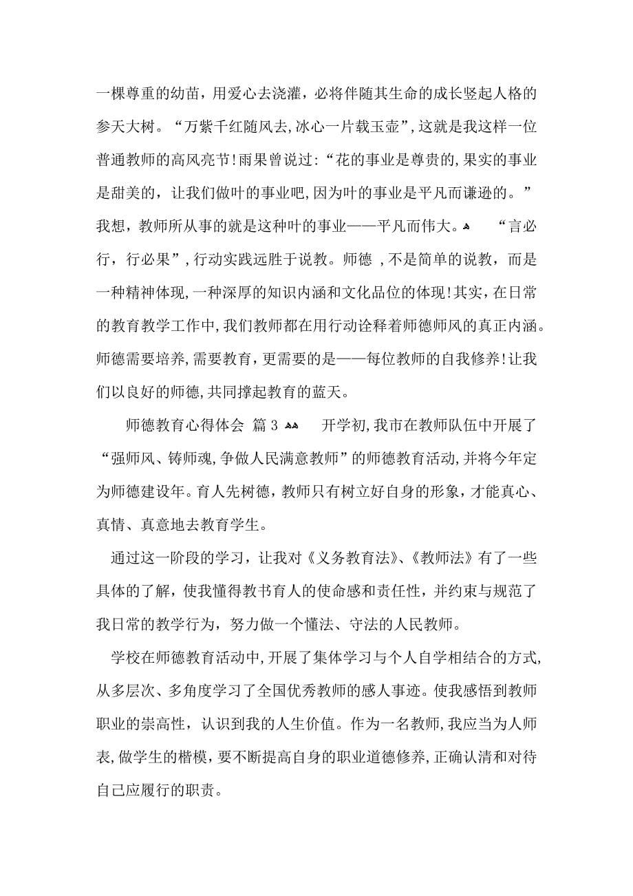 有关师德教育心得体会模板七篇_第5页