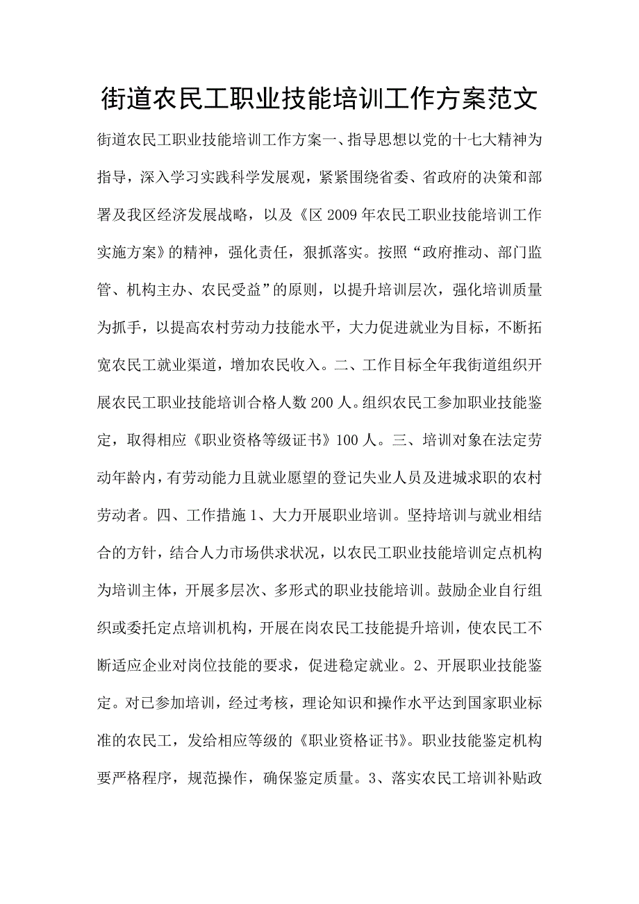 街道农民工职业技能培训工作方案范文.doc_第1页