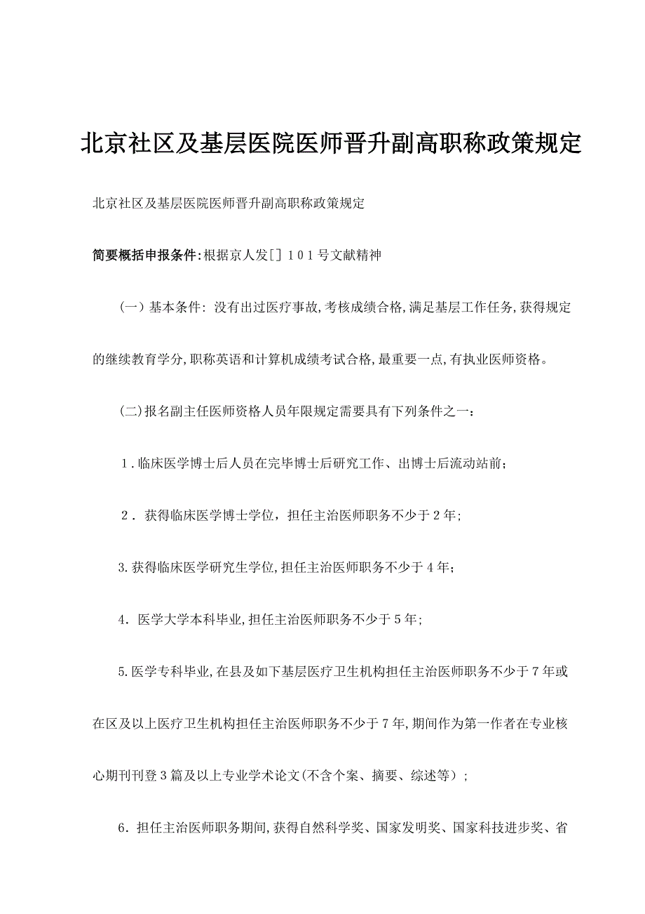北京社区及基层医院医师晋升副高职称政策要求_第1页