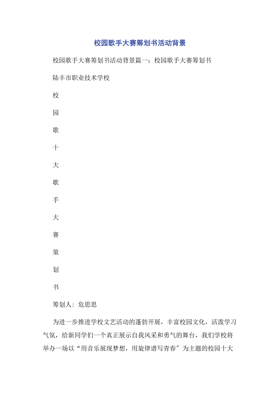 2022年校园歌手大赛策划书活动背景新编.docx_第1页