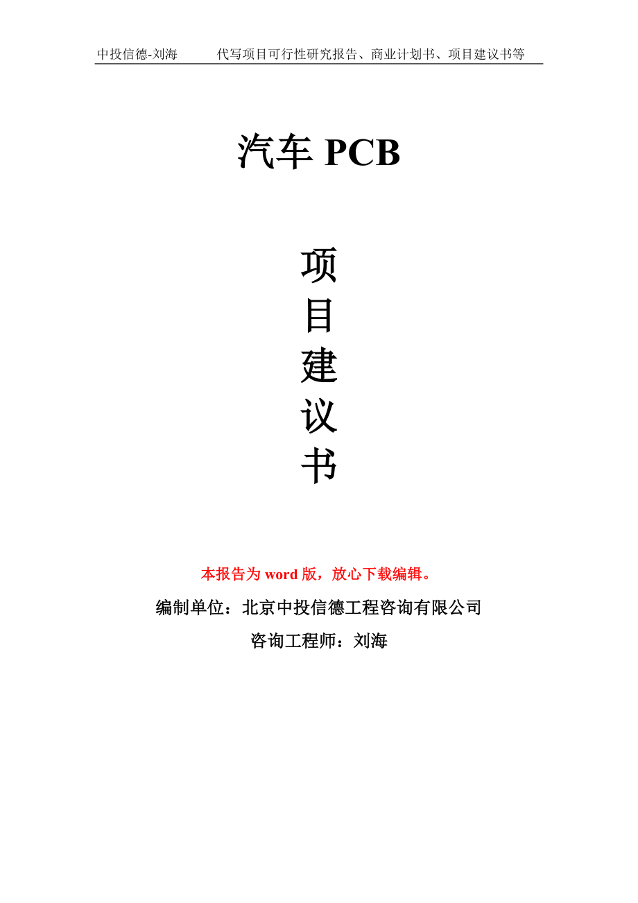汽车PCB项目建议书写作模板_第1页