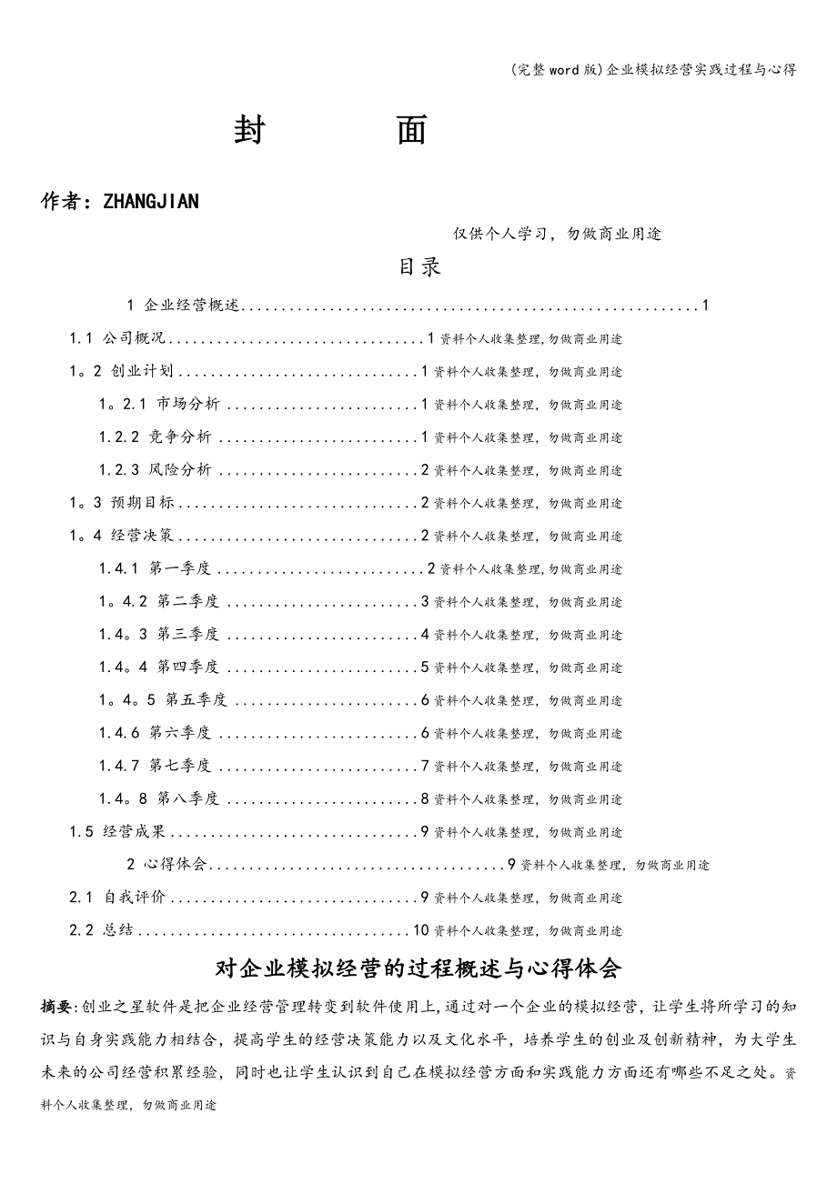 (完整word版)企业模拟经营实践过程与心得.doc_第1页