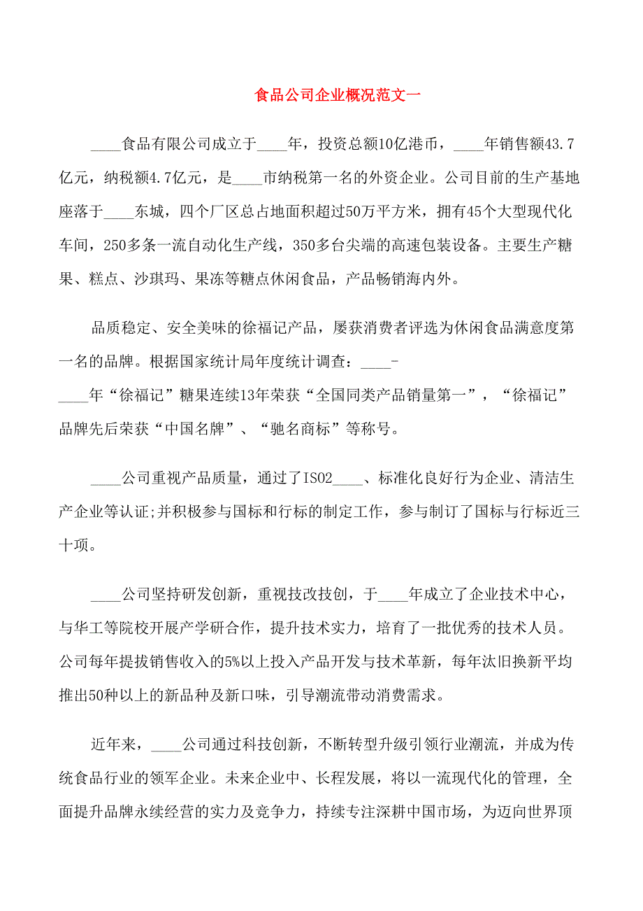 食品公司企业概况范文_第1页