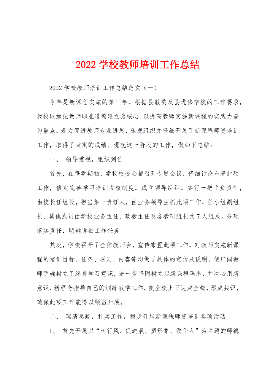 2022年学校教师培训工作总结.docx_第1页