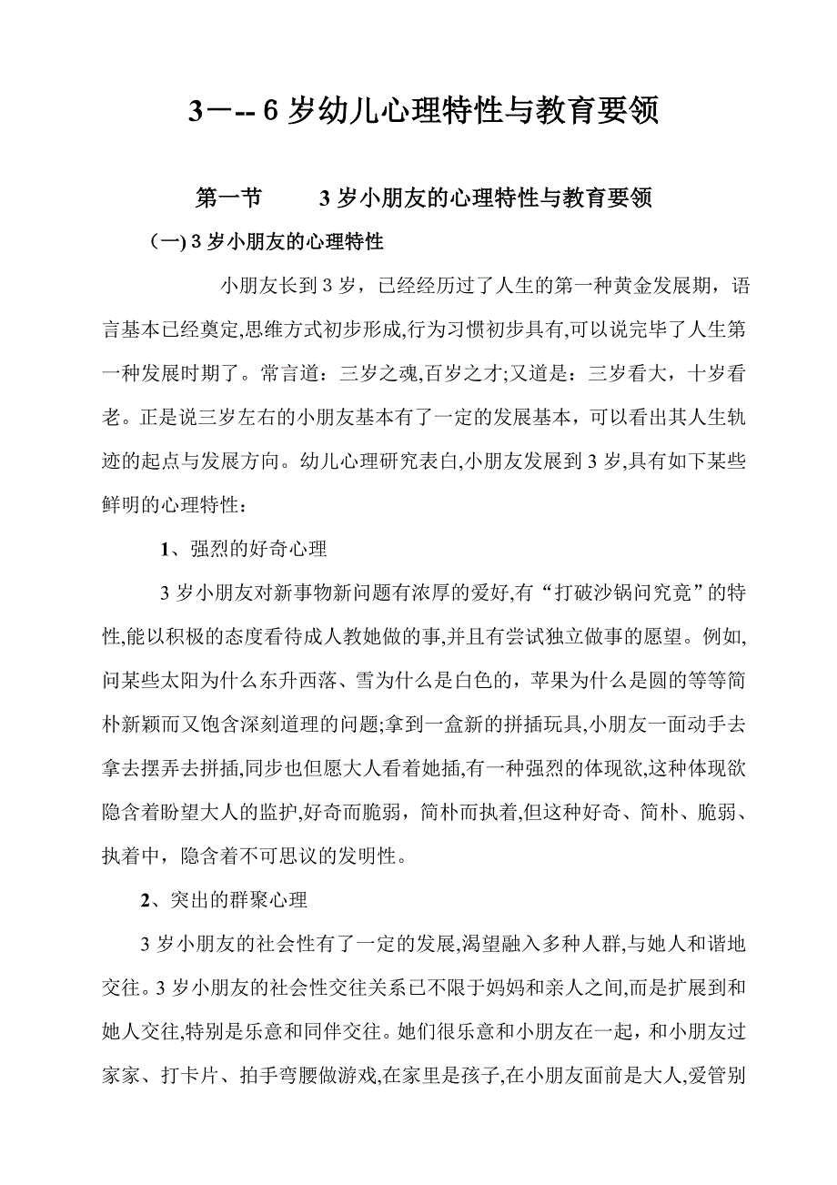 3到6岁儿童心理特征与教育要领_第1页