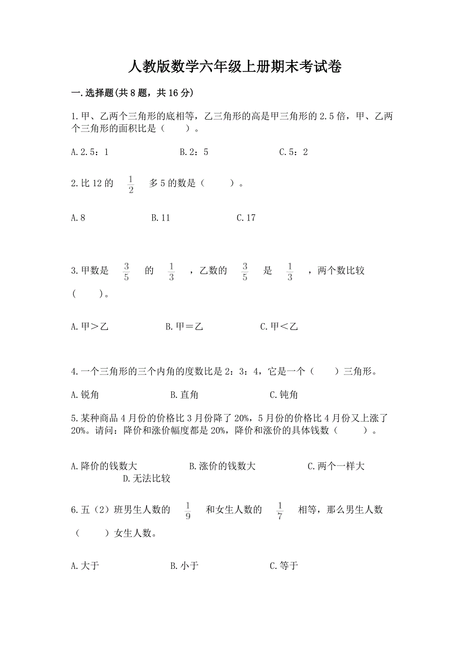 人教版数学六年级上册期末考试卷附完整答案【全国通用】.docx_第1页