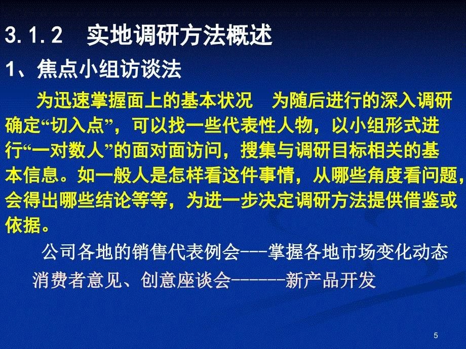 第3章-实地调研之焦点小组访谈与询问方法_第5页