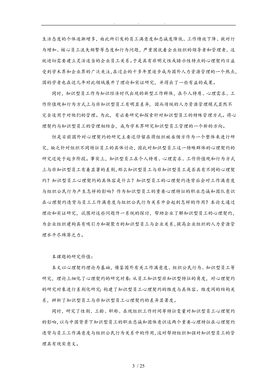 知识型员工心理契约与工作满意度研究博士学位论文_第3页