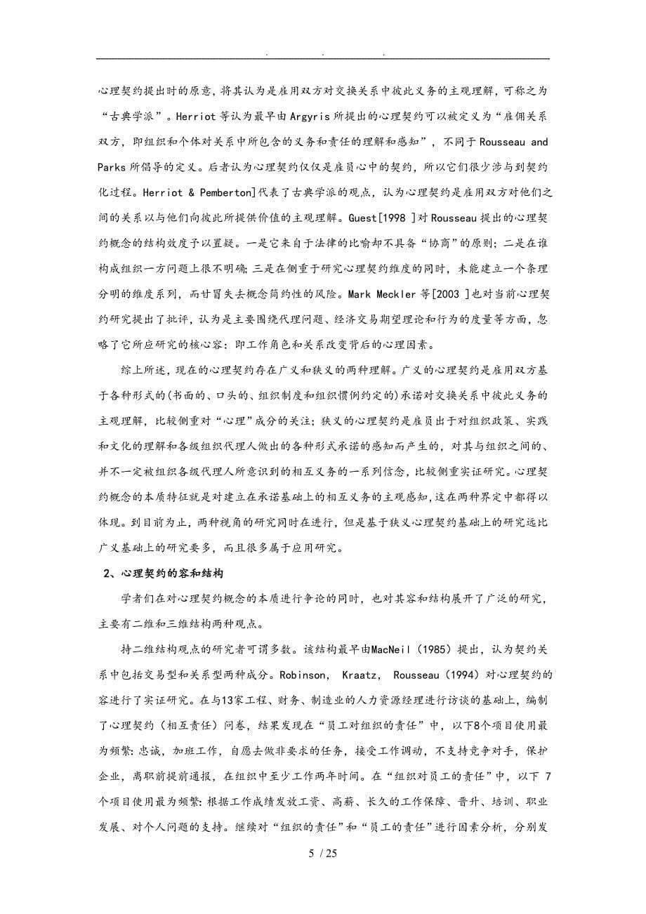 知识型员工心理契约与工作满意度研究博士学位论文_第5页