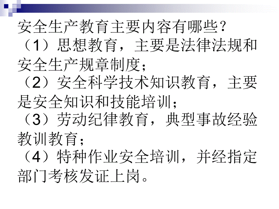 新员工安全培训内容_第1页