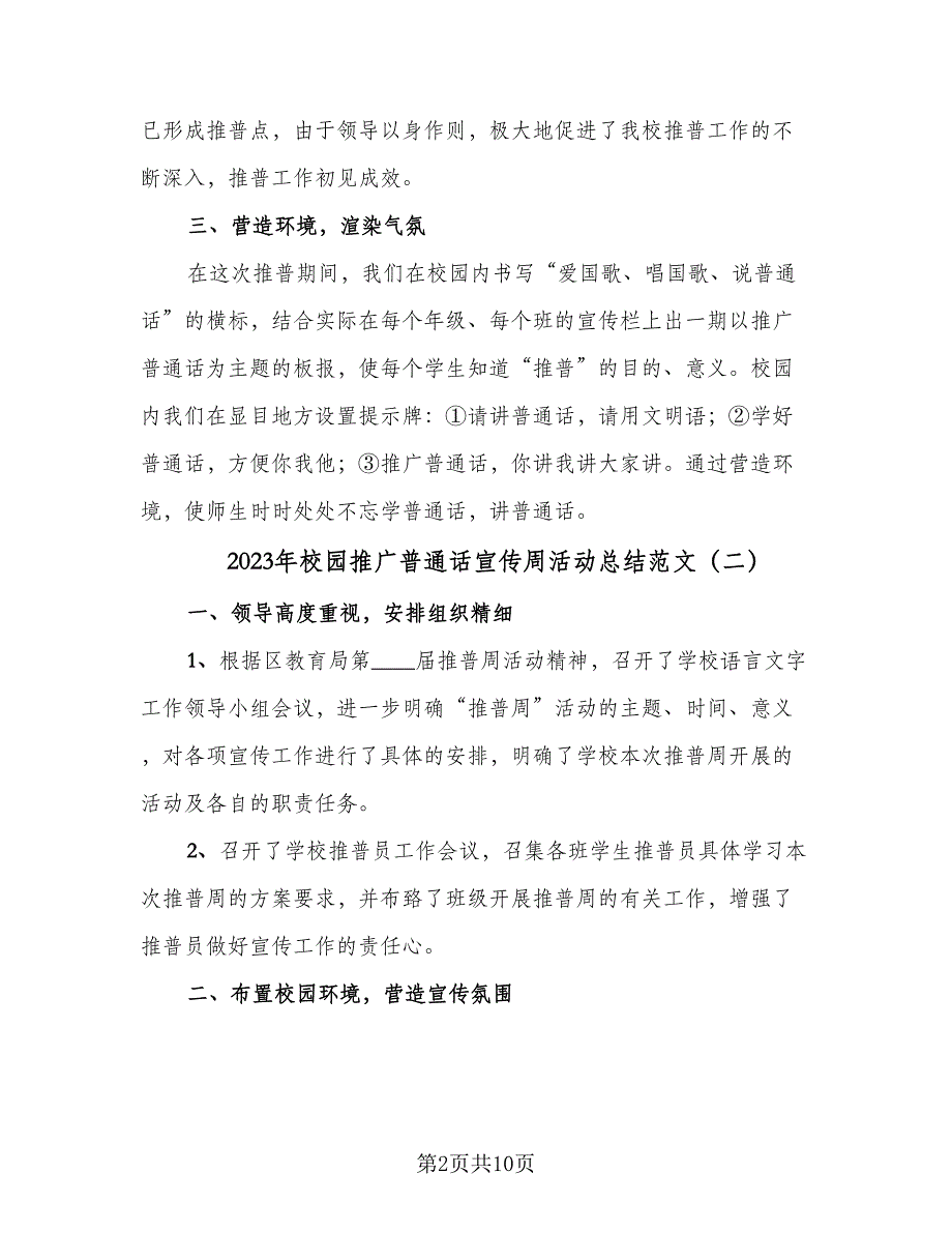 2023年校园推广普通话宣传周活动总结范文（6篇）.doc_第2页