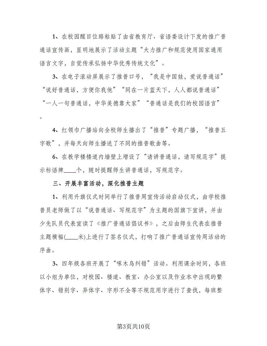 2023年校园推广普通话宣传周活动总结范文（6篇）.doc_第3页