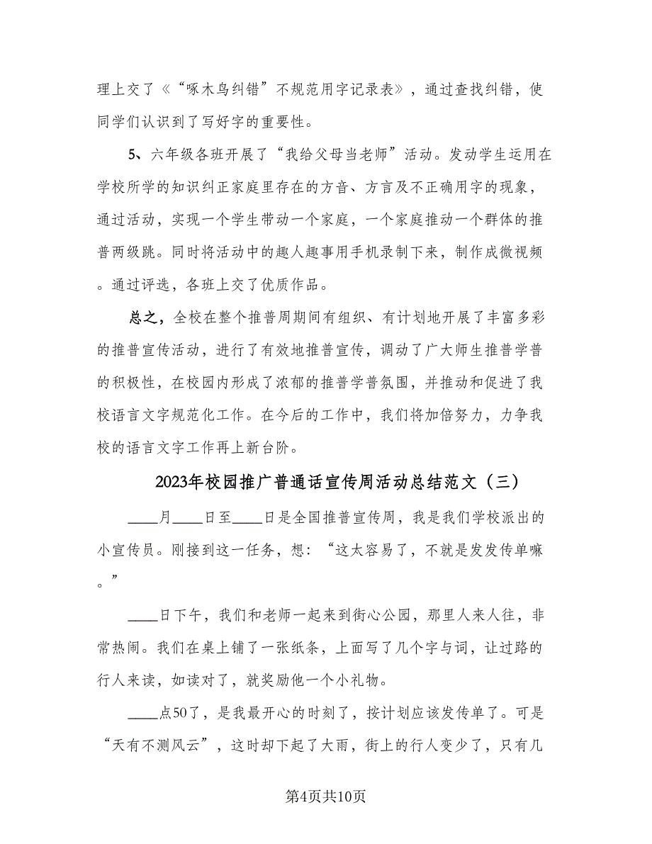 2023年校园推广普通话宣传周活动总结范文（6篇）.doc_第4页