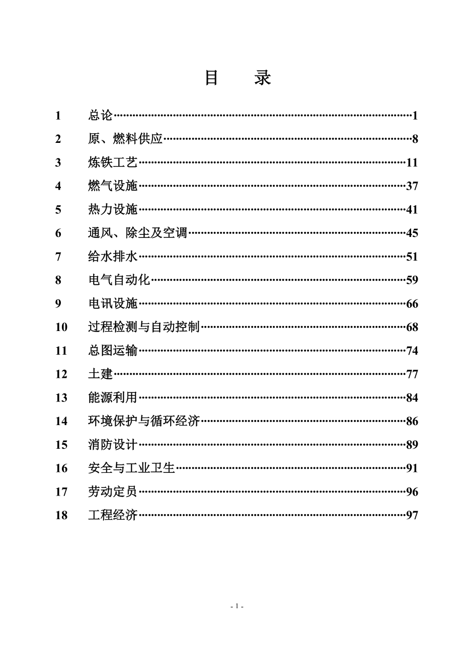 年产61万吨高炉初步设计_第1页