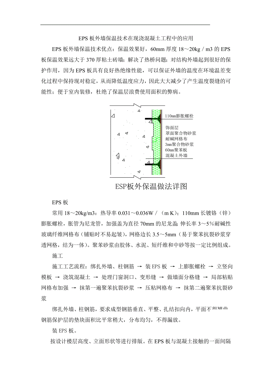 EPS板外墙保温技术在现浇混凝土工程中的应用.doc_第1页