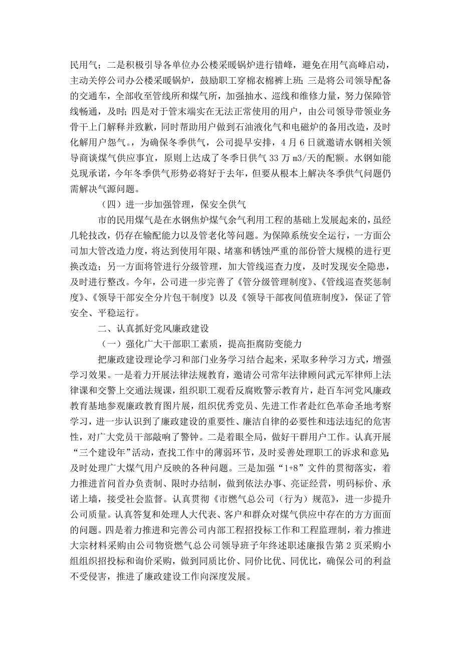 燃气总公司领导班子年终述职述廉报告-精选模板_第2页