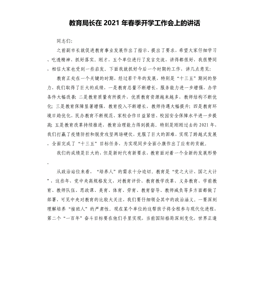 教育局长在2021年春季开学工作会上的讲话_第1页