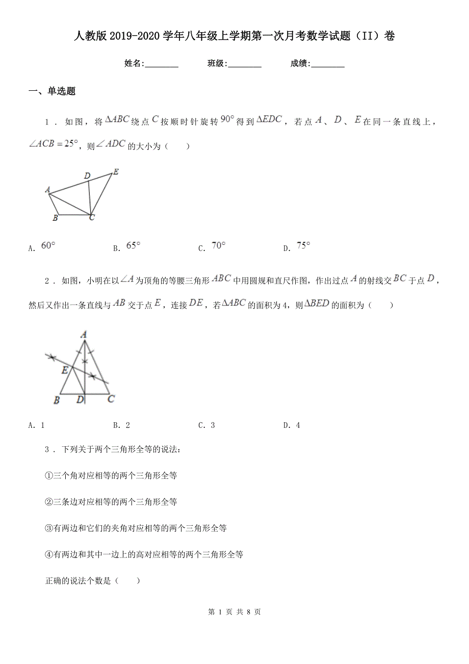 人教版2019-2020学年八年级上学期第一次月考数学试题（II）卷(模拟)_第1页