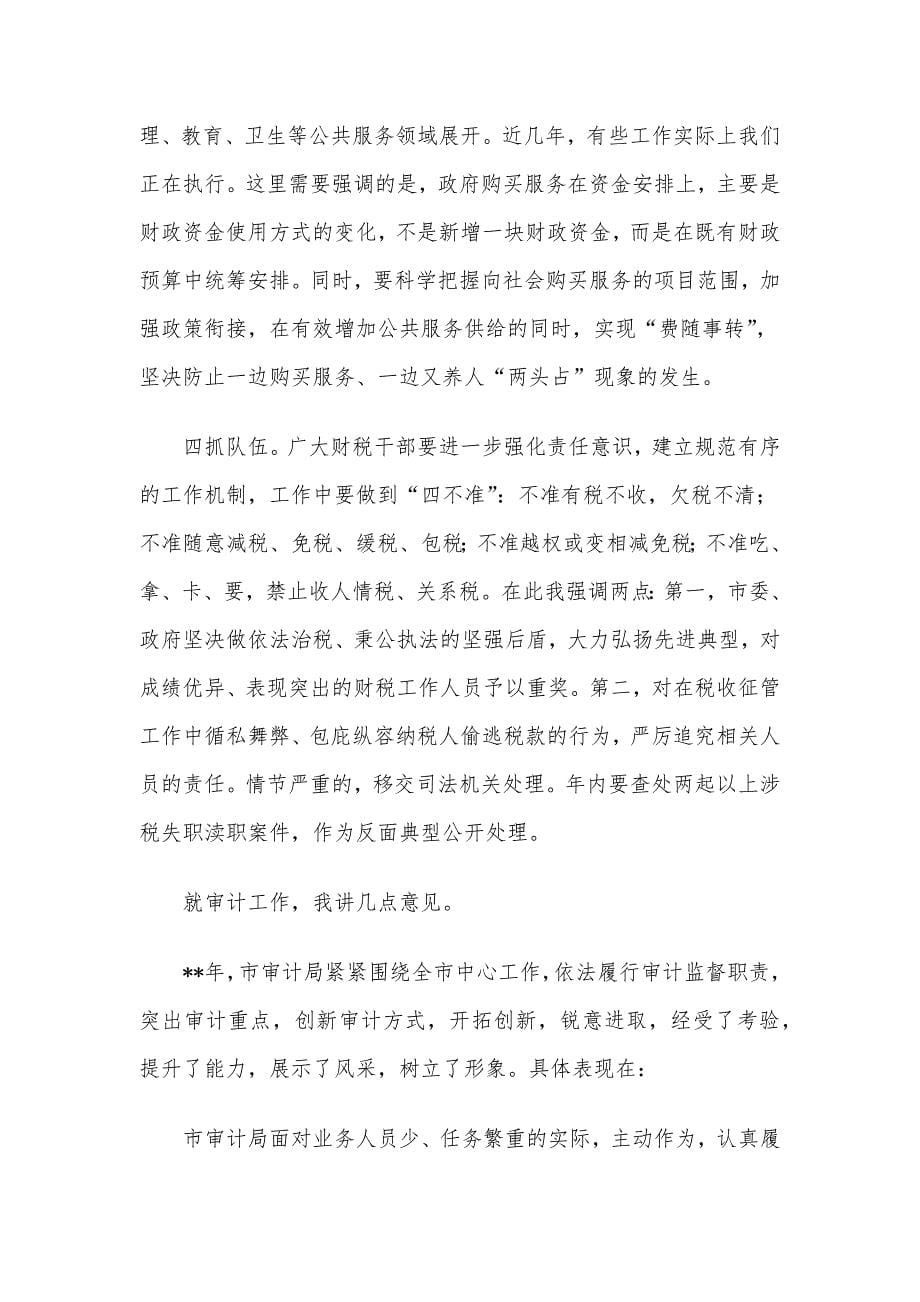 在全市财税审计工作会议上的讲话.docx_第5页