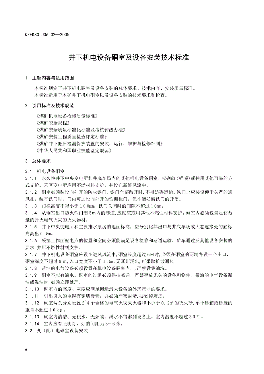 井下机电设备硐室及设备安装技术标准_第1页