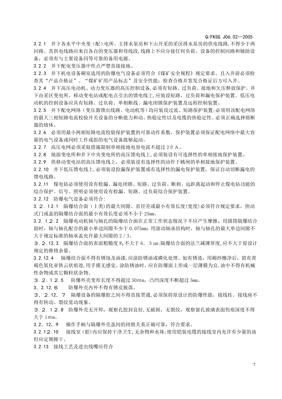 井下机电设备硐室及设备安装技术标准_第2页