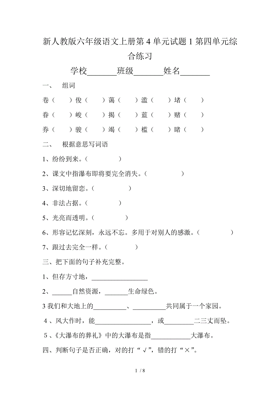 新人教版六年级语文上册第4单元试题1_第1页