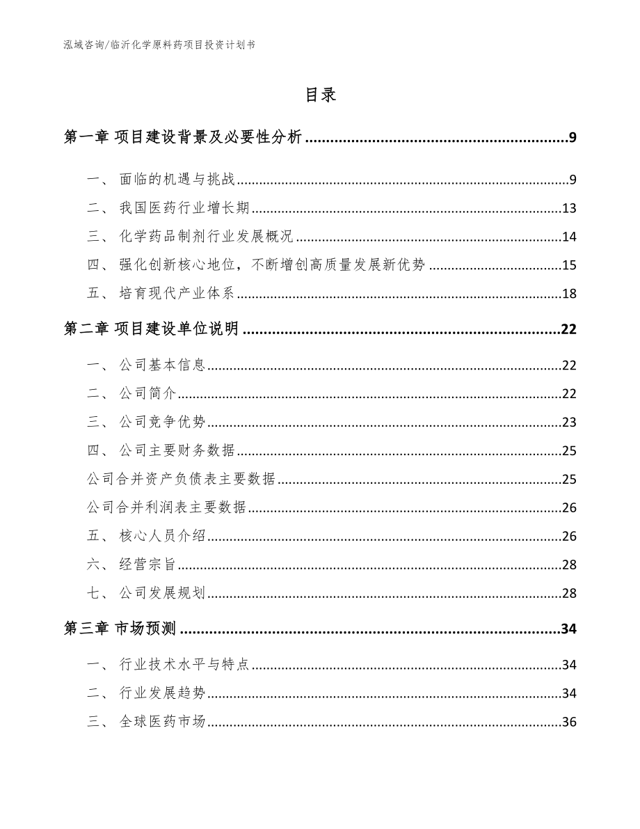 临沂化学原料药项目投资计划书【范文参考】_第2页