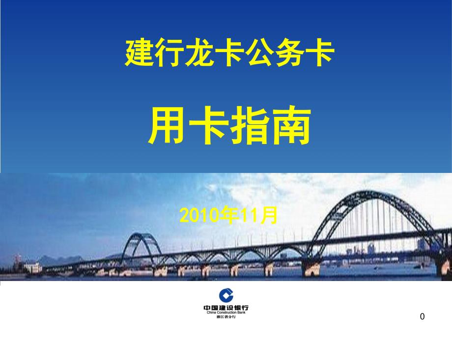 建行龙卡公务卡用卡指南11月_第1页