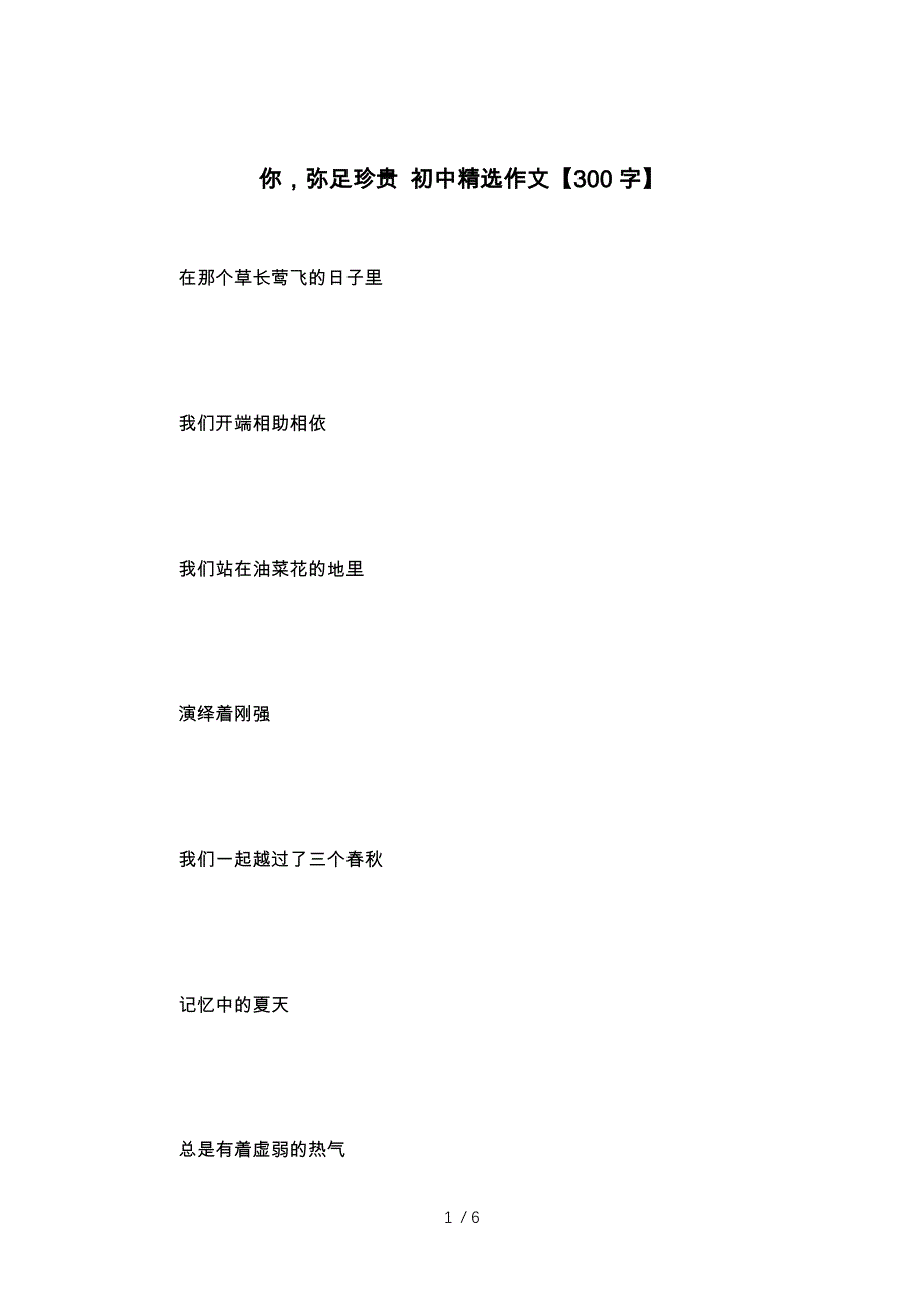 你-弥足珍贵-初中精选作文【300字】供参考_第1页