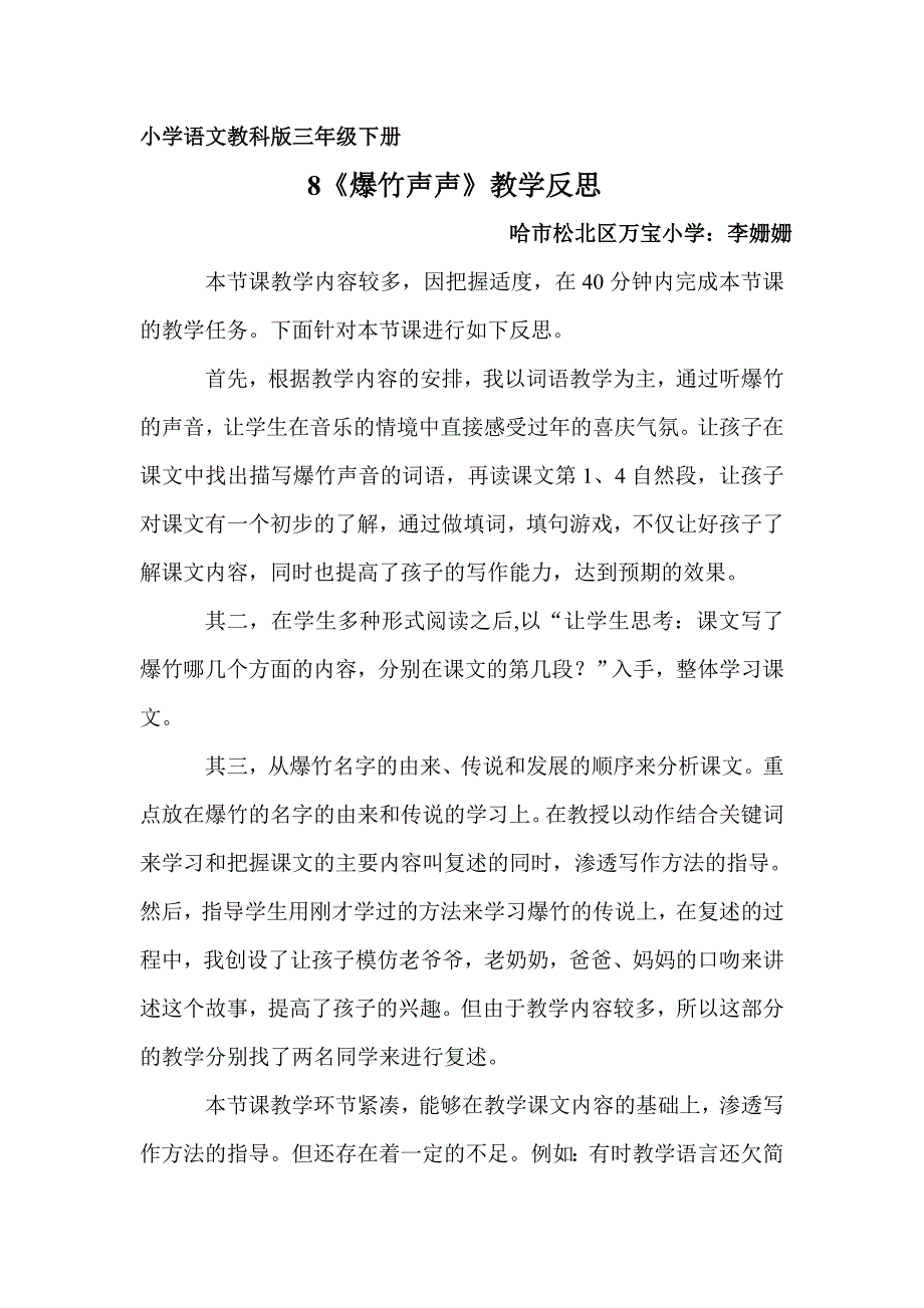 爆竹声声反思李姗姗.doc_第1页