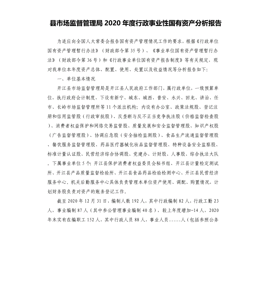 县市场监督管理局2020年度行政事业性国有资产分析报告参考模板_第1页