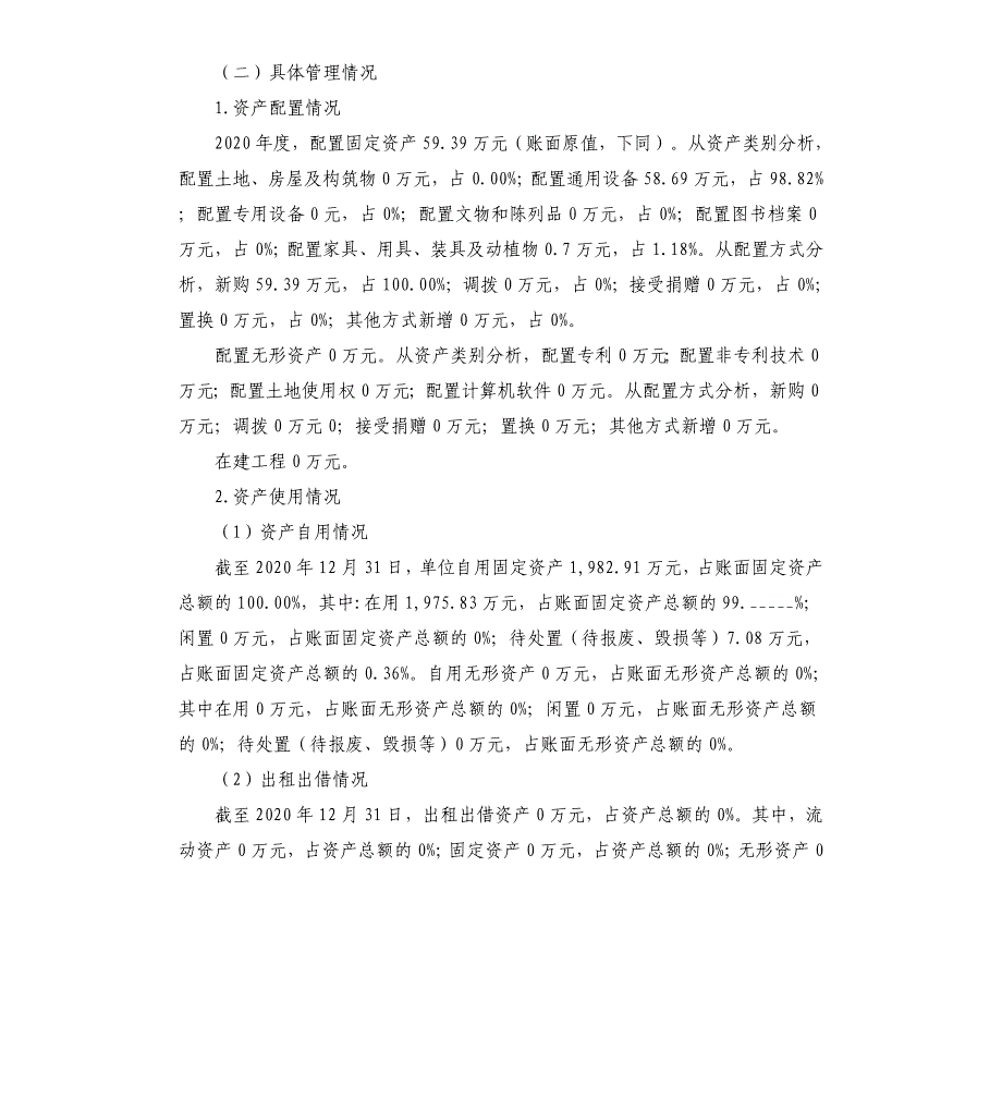 县市场监督管理局2020年度行政事业性国有资产分析报告参考模板_第3页