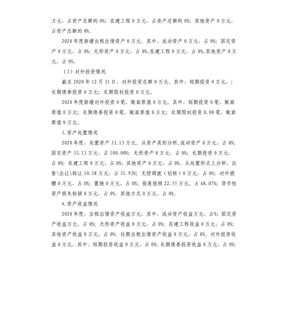 县市场监督管理局2020年度行政事业性国有资产分析报告参考模板_第4页