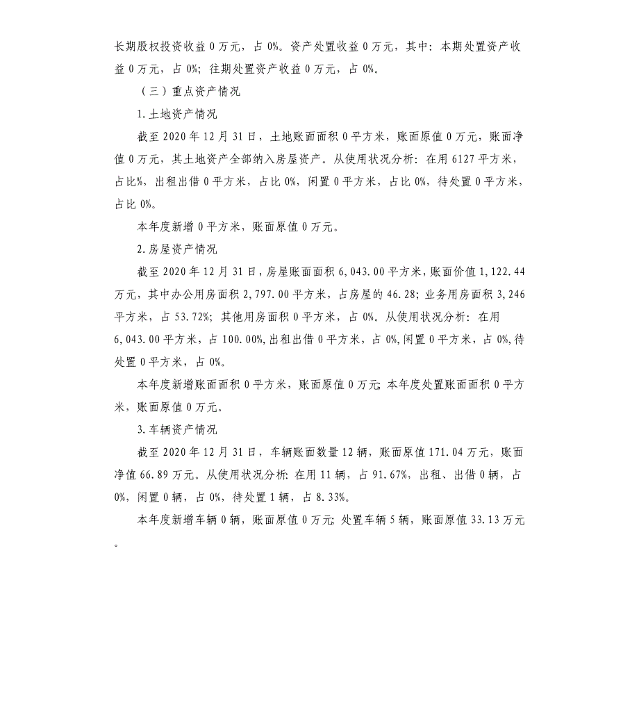 县市场监督管理局2020年度行政事业性国有资产分析报告参考模板_第5页