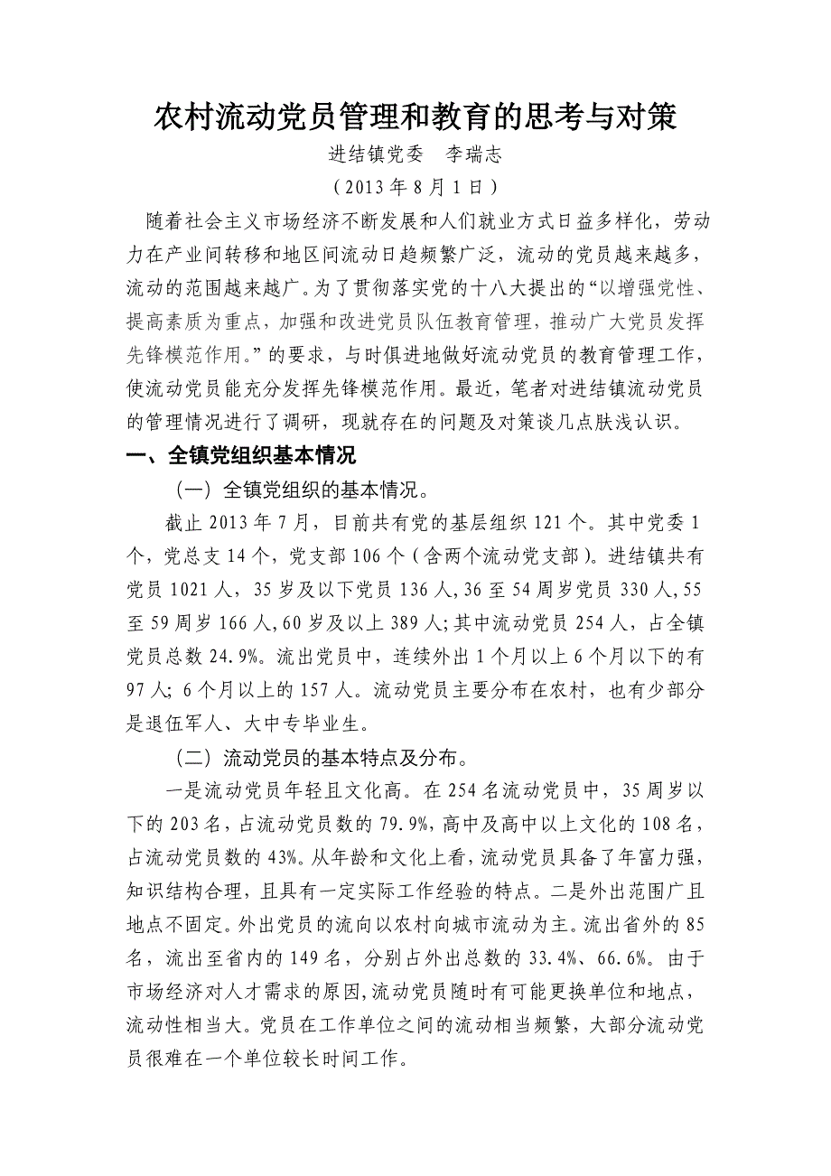 流动党员管理的思考与对策_第1页