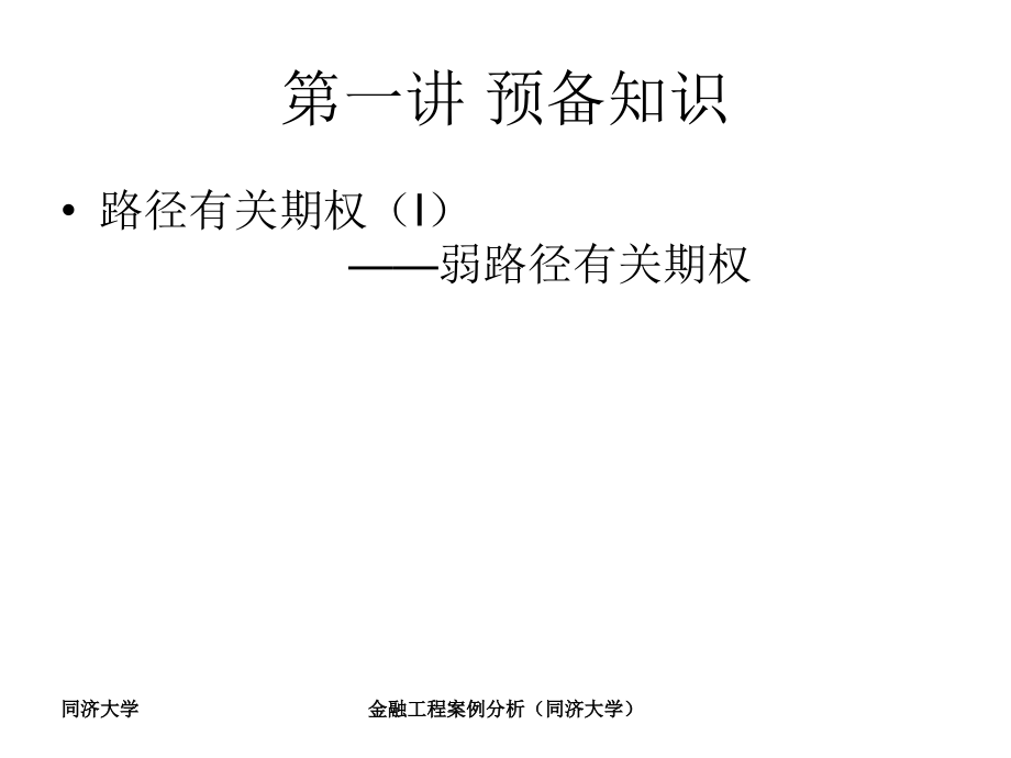 金融工程案例分析同济大学课件_第2页