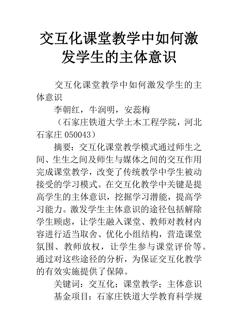 交互化课堂教学中如何激发学生的主体意识.docx_第1页