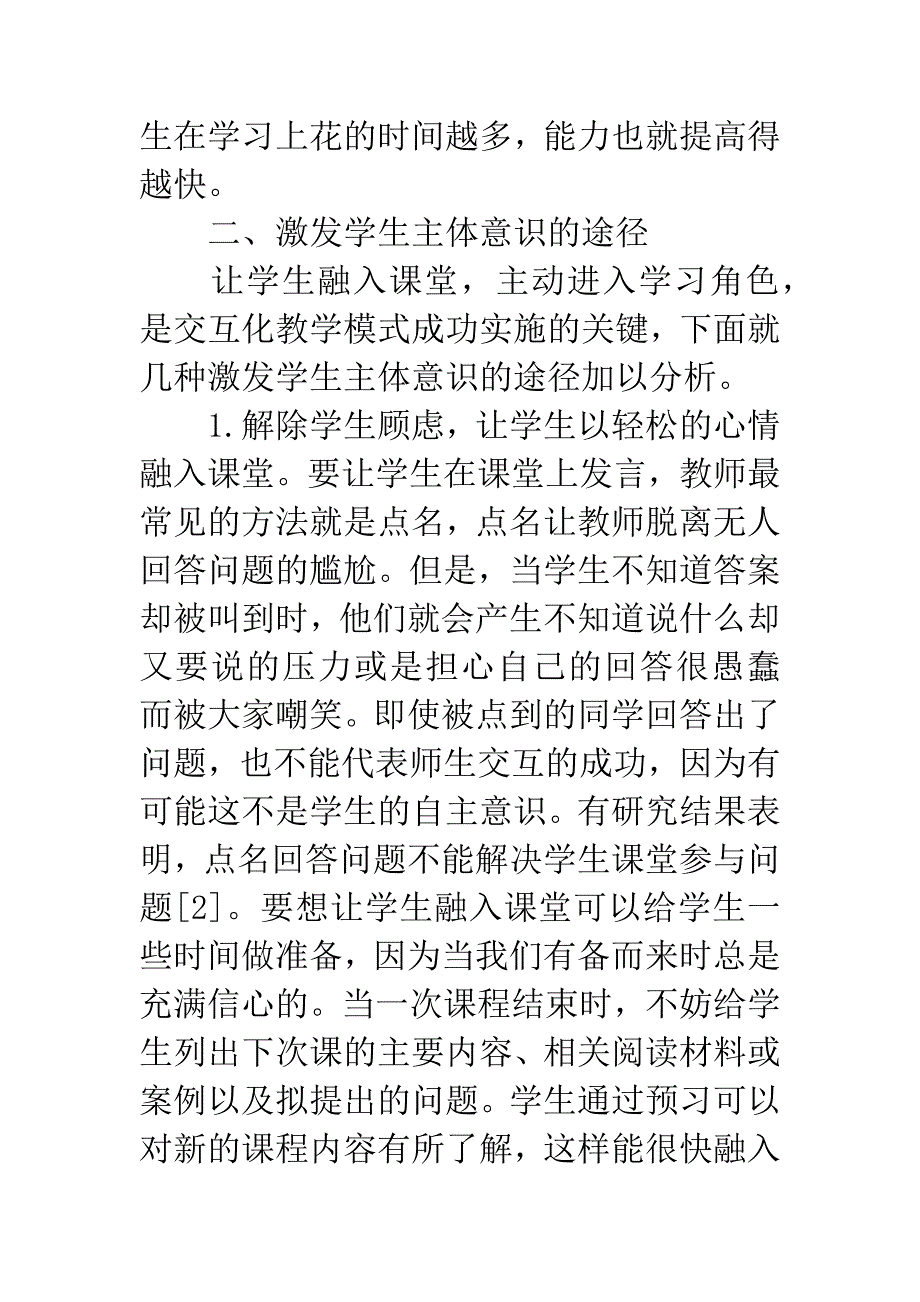 交互化课堂教学中如何激发学生的主体意识.docx_第4页