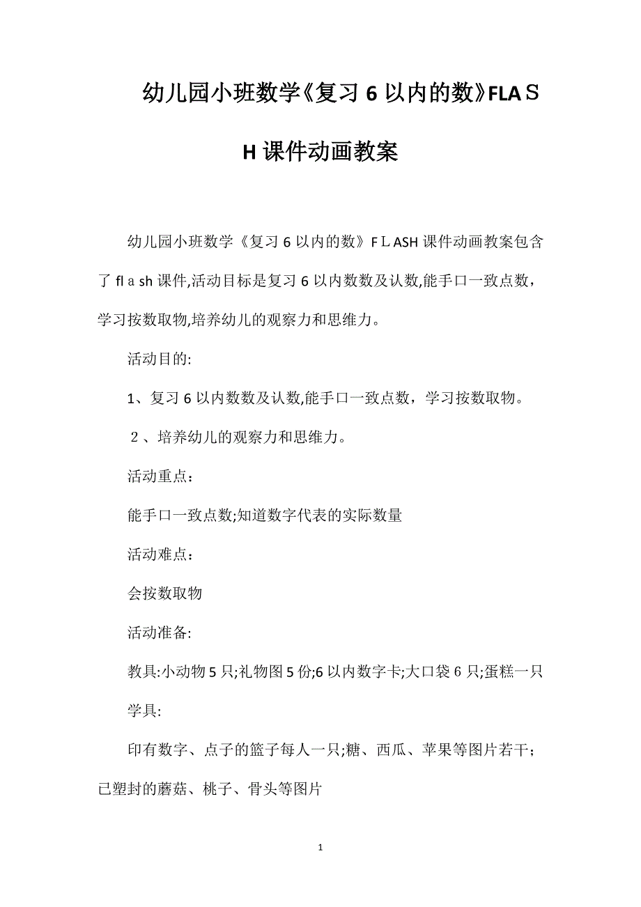 幼儿园小班数学复习6以内的数FLASH课件动画教案_第1页