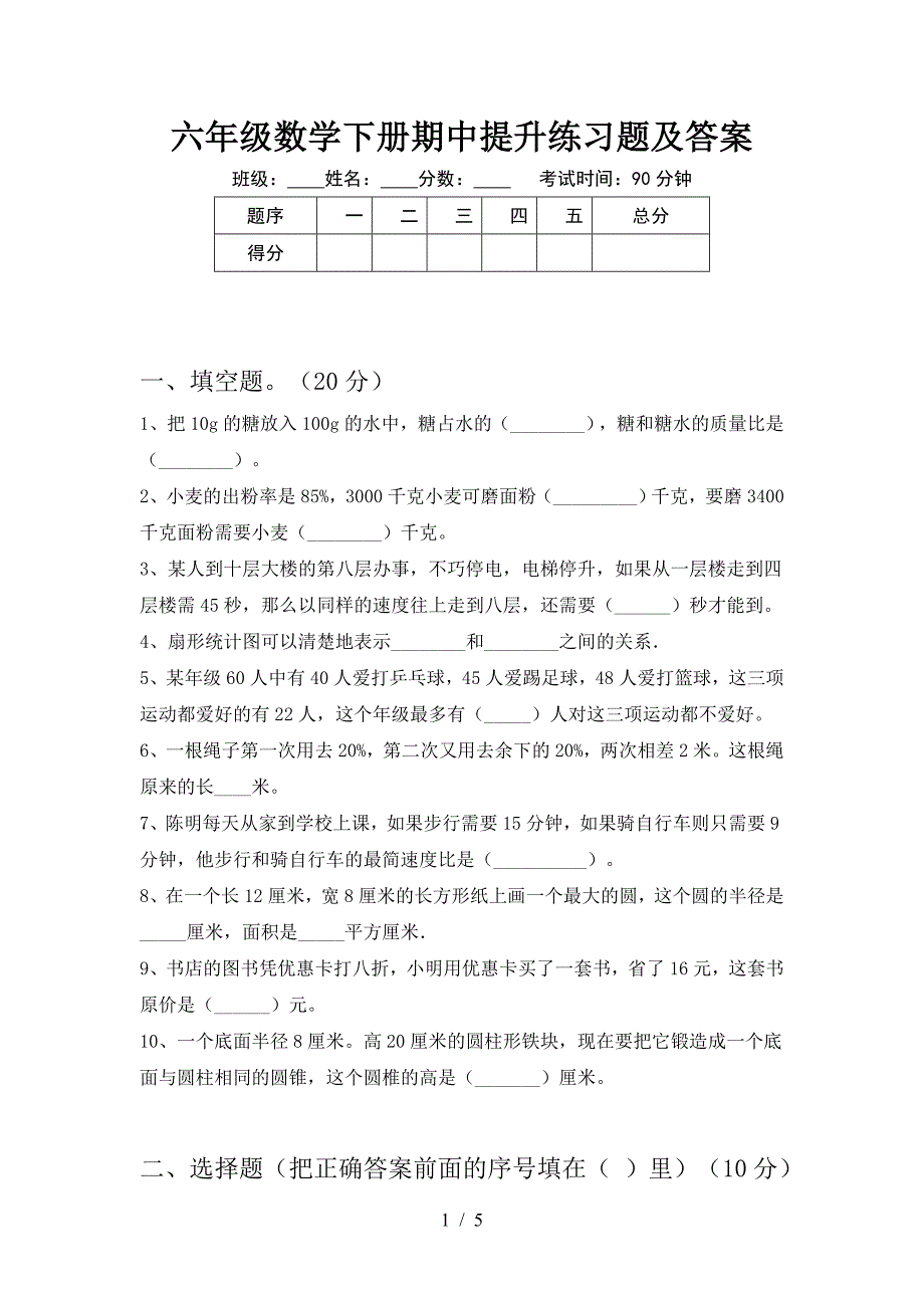 六年级数学下册期中提升练习题及答案.doc_第1页