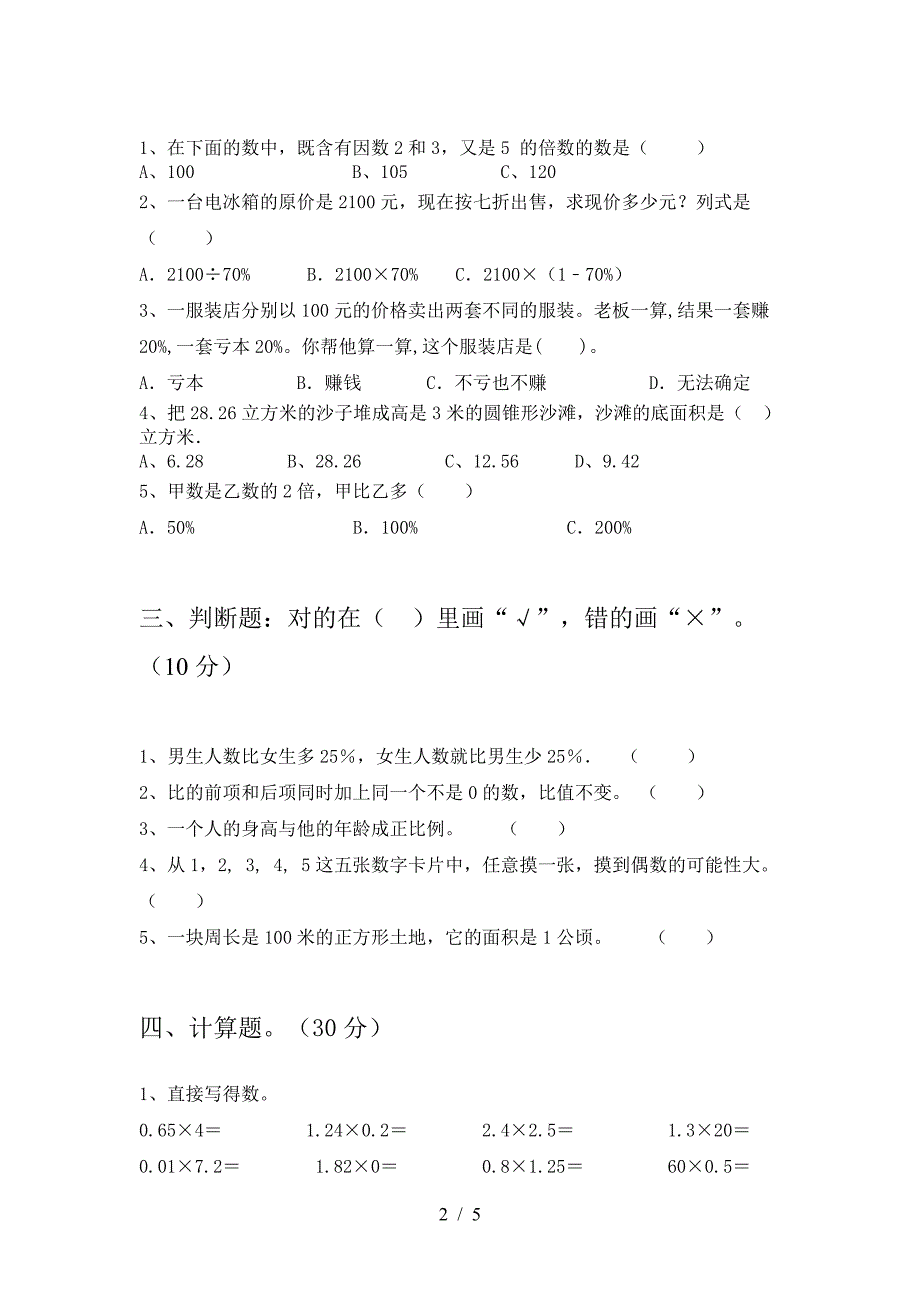 六年级数学下册期中提升练习题及答案.doc_第2页