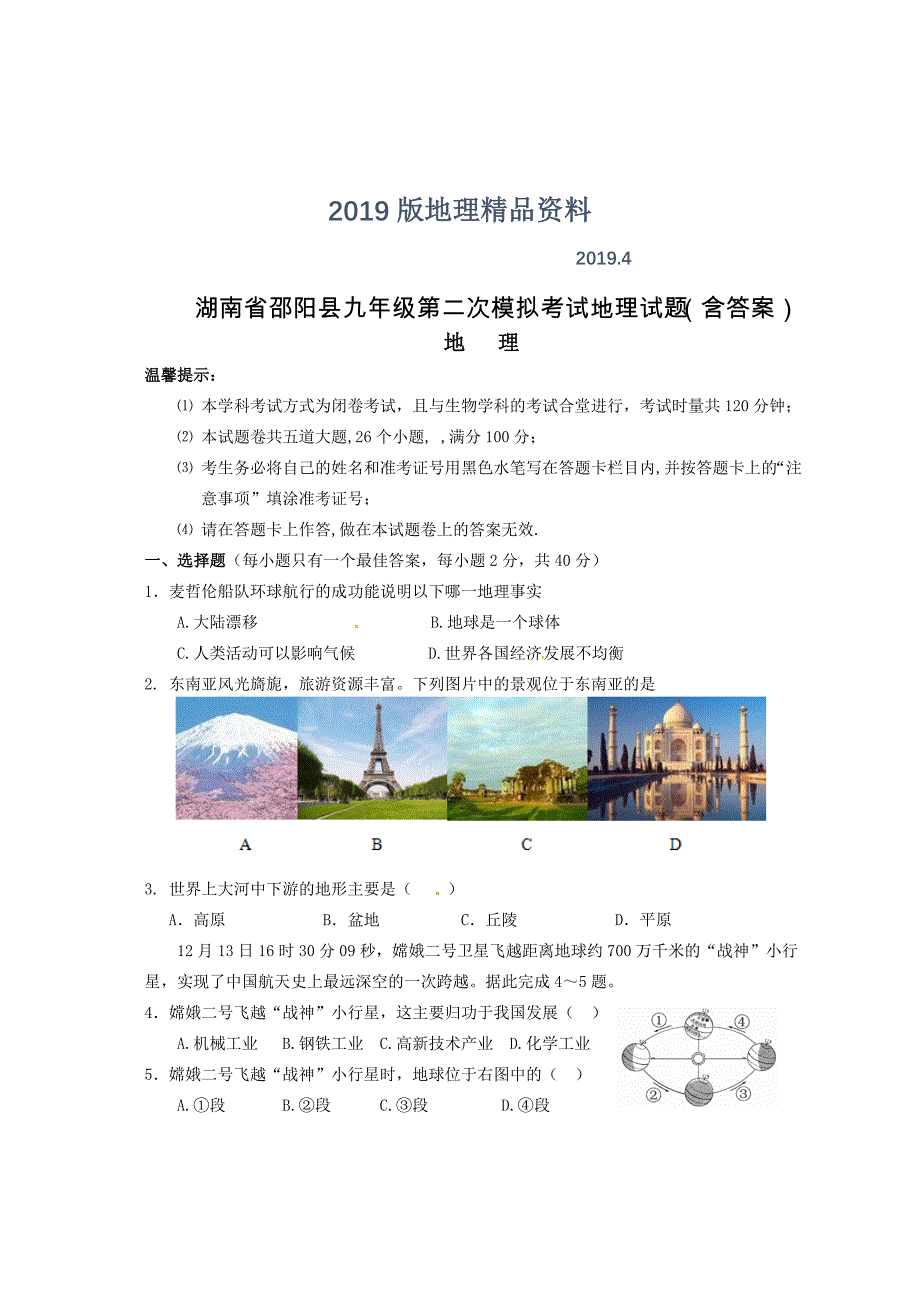 湖南省邵阳县九年级第二次模拟考试地理试题含答案_第1页