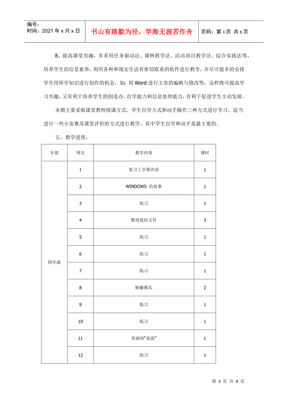 浅析信息技术下册教学工作计划_第3页