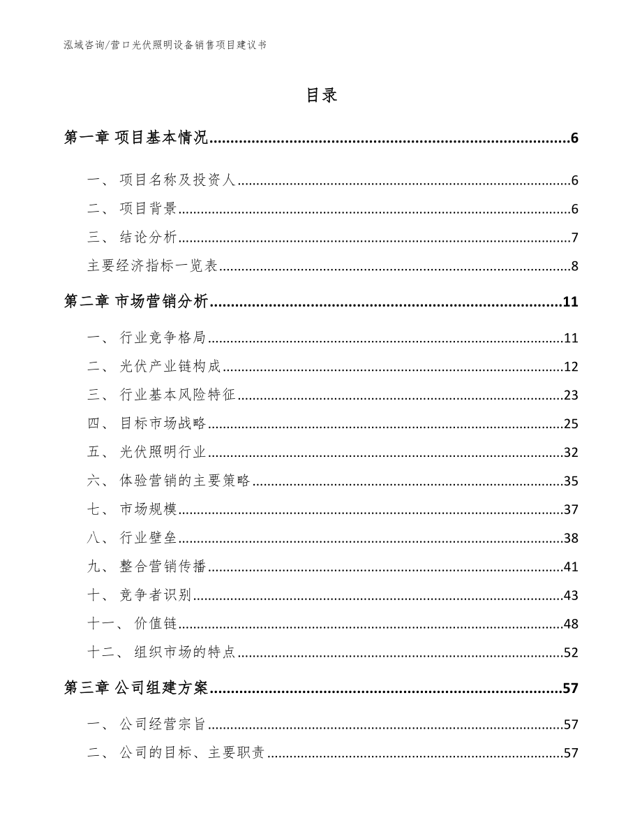 营口光伏照明设备销售项目建议书【模板范本】_第1页