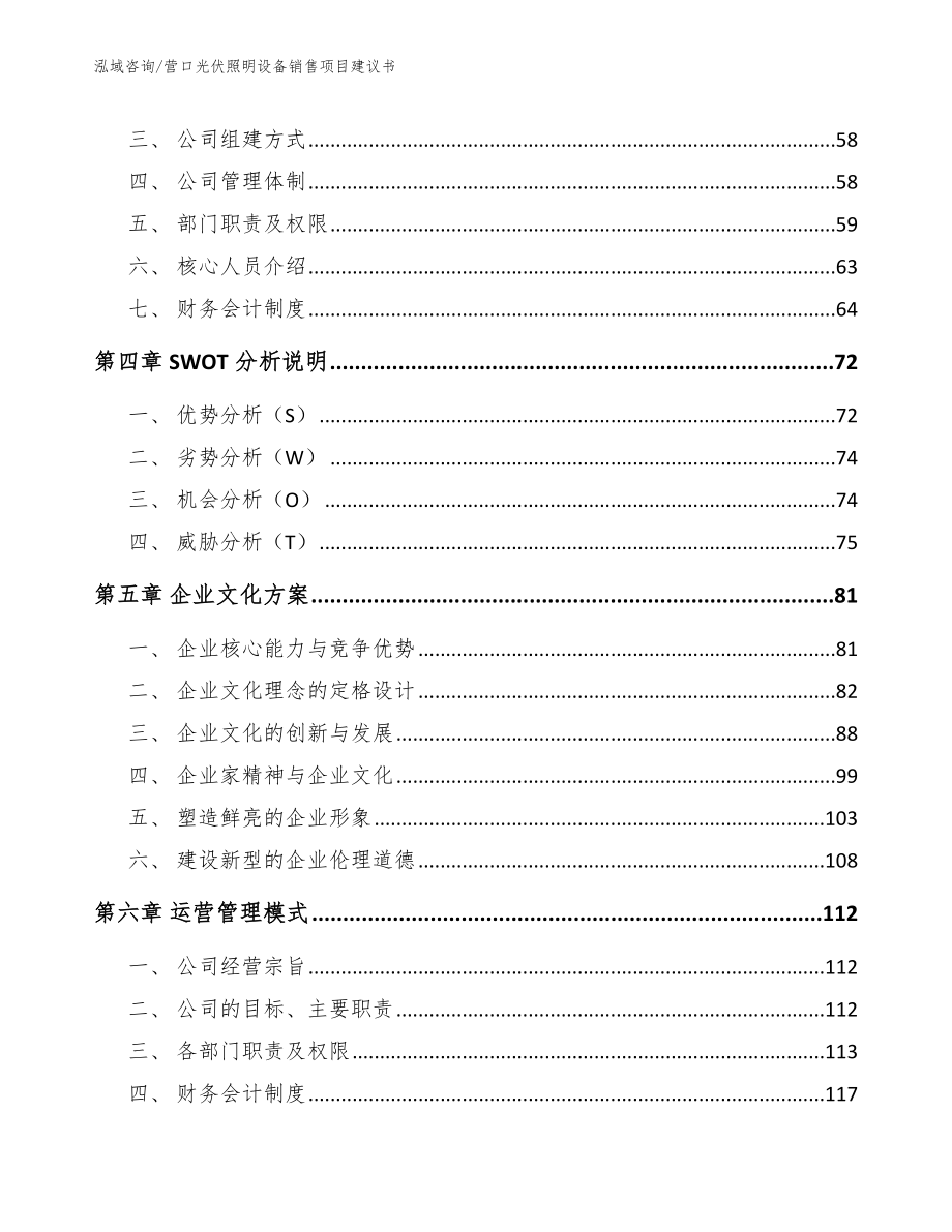 营口光伏照明设备销售项目建议书【模板范本】_第2页