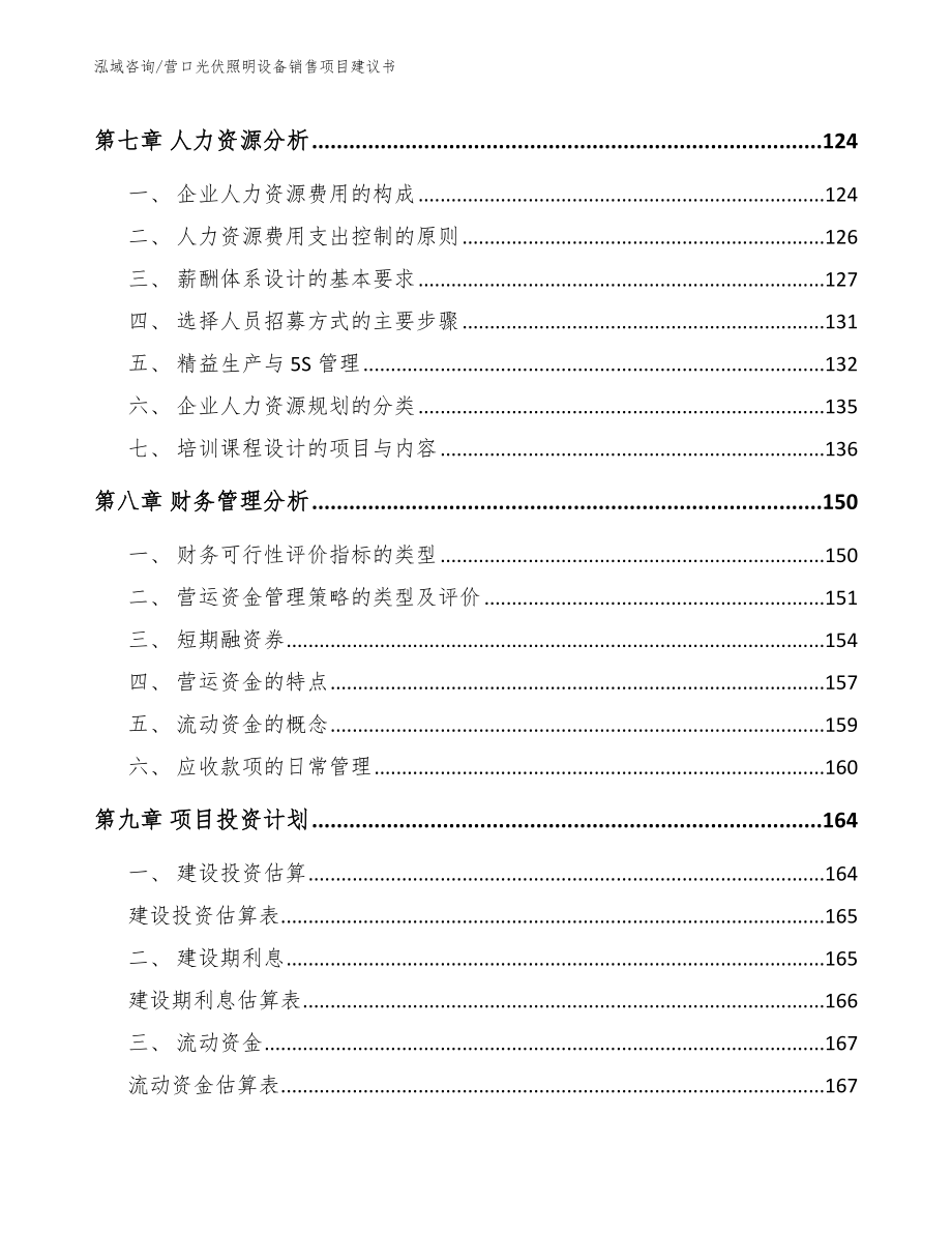 营口光伏照明设备销售项目建议书【模板范本】_第3页